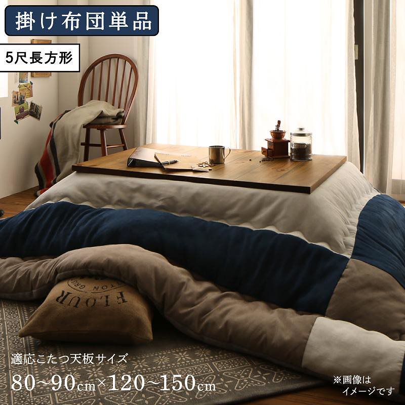 スウェード調パッチワーク こたつ布団 [iconiv]イコニヴ こたつ用掛け布団単品 5尺長方形（90x150cm）天板対応 ネイビー