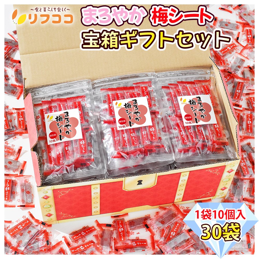 リフココ まろやか梅シート 個包装 1袋10個入り×30袋セット 宝箱ギフト箱入り パーティ用 イベント用 梅干しシート まろやか干し梅シート 熱中症 対策 種なし梅