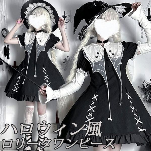 即納 ワンピース ロリータ ハロウィン 魔女風 ウイッチ 魔法使い ショート丈 ミニ レディース ゴスロリ ハイウエスト Aライン 半袖 コスプレ