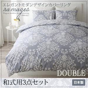 エレガントモダンデザイン カバーリング[ramages]ラマージュ 和式用3点セット（掛け布団カバー＋和式用フィットシーツ＋ピローケース） ダブル ブルーグレー 敷き布団カバー 枕カバー