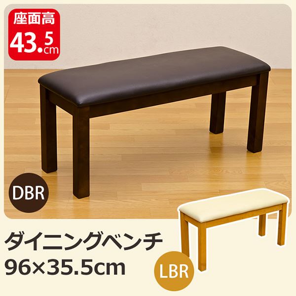 ダイニングベンチ 幅96cm 座面高：43.5cm 合成レザー 木製脚 7,446円