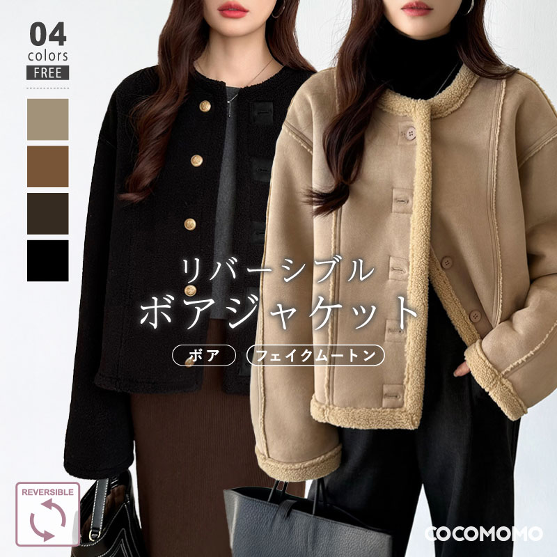 [ 即日発送]リバーシブル ボア アウター フェイクムートン ボアジャケット レディース ショート丈 2way ムートン ジャケット ノーカラー スエード 金ボタン ノーカラージャケット ムートンジャ