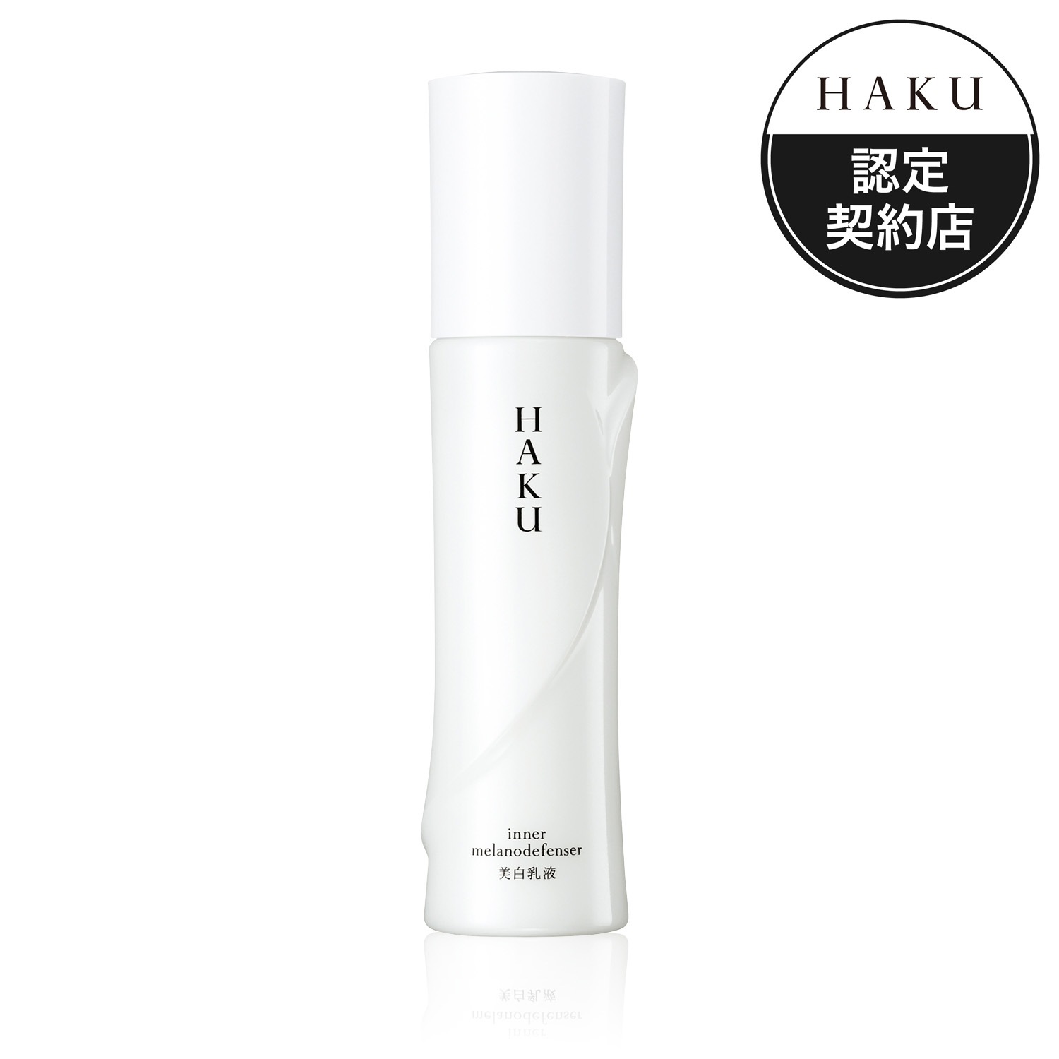 送料無料 資生堂 HAKU インナーメラノディフェンサー 120ml 医薬部外品