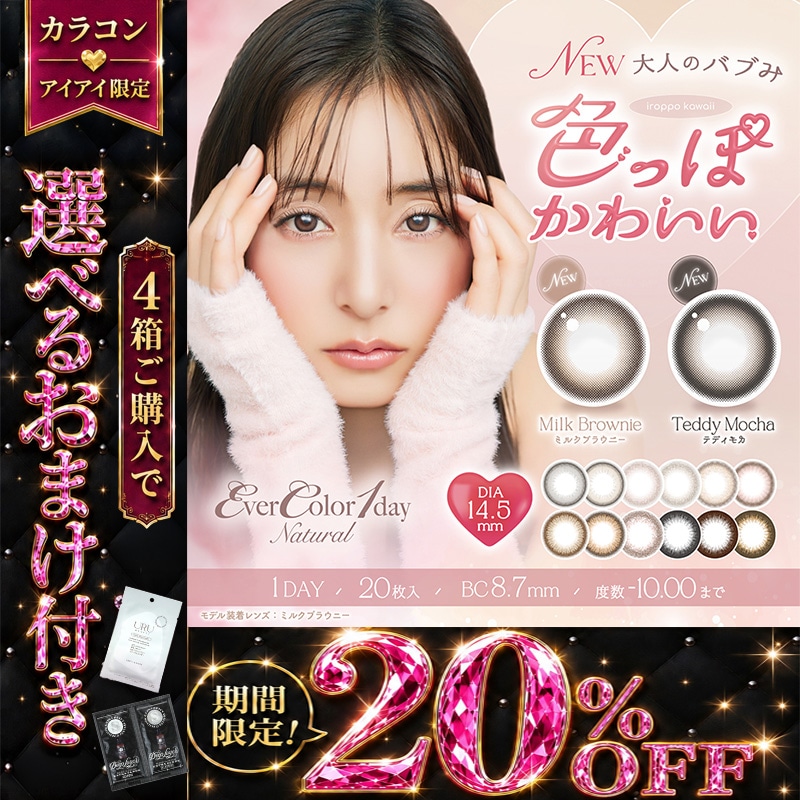 カラコン 1day エバーカラー ワンデー ナチュラル 新木優子 【4箱80枚入】 度あり 度なし パールベージュ ミルクブラウニー テディモカ パールスノーグレー ひとめぼれの恋 くぎづけの心