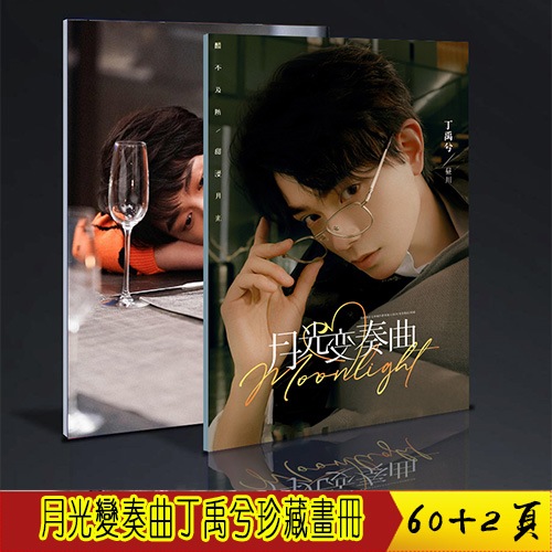 月光變奏曲 丁禹兮 寫真集 中国ドラマ 60+2ページ 5,324円