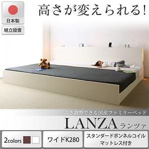 [組立設置付]高さ調整できる国産ファミリーベッド [ランツァ] [スタンダードボンネルコイルマットレス付き] ワイドK280（Dx2） [フレーム色]ダークブラウン [マットレス色]ホワイト