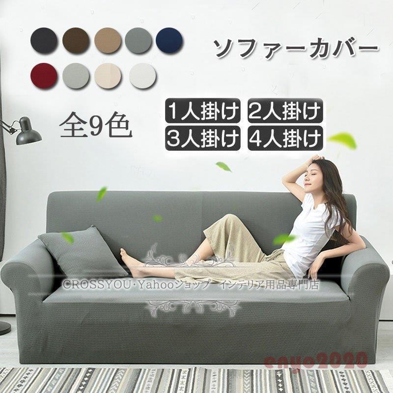 ソファーカバー 3人掛け用 肘付き ストレッチ伸縮タイプ 無地 北欧デザイン フィットカバー替えカバー 1-4人掛け　汚れ防止 キズ防止 柔らかい 滑り止め