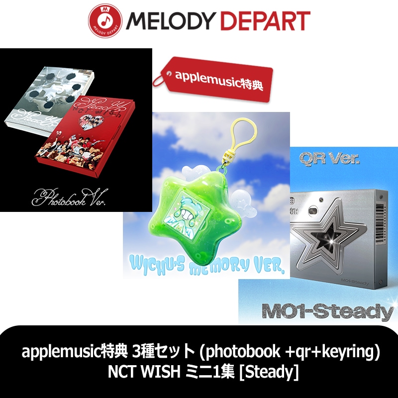 3日以内に出荷 applemusic特典 3種セット (photobook 1ea +qr 1ea+keyring 1ea) NCT WISH ミニ1集 [Steady]