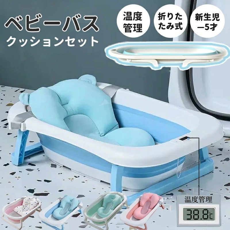 【急速出荷】【クッション＆温度計付き】ベビーバス 折りたたみ クッション付き 子供用風呂 コンパクト バスタブ ベビー 新生児～５才 赤ちゃん 子ども お風呂用 ペット ペットバス 折たたみ 温度計