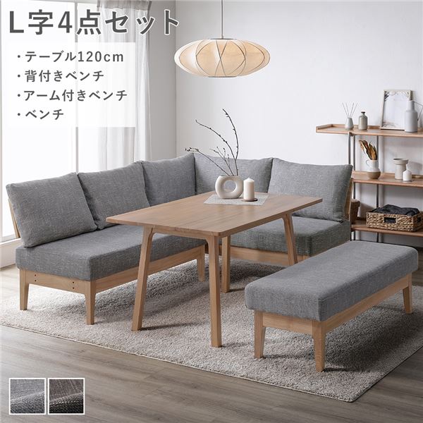 ダイニングセット [ L字4点セット テーブル 約120cm 背付きベンチ アーム付きベンチ ベンチ ] グレー 天然木 組立品
