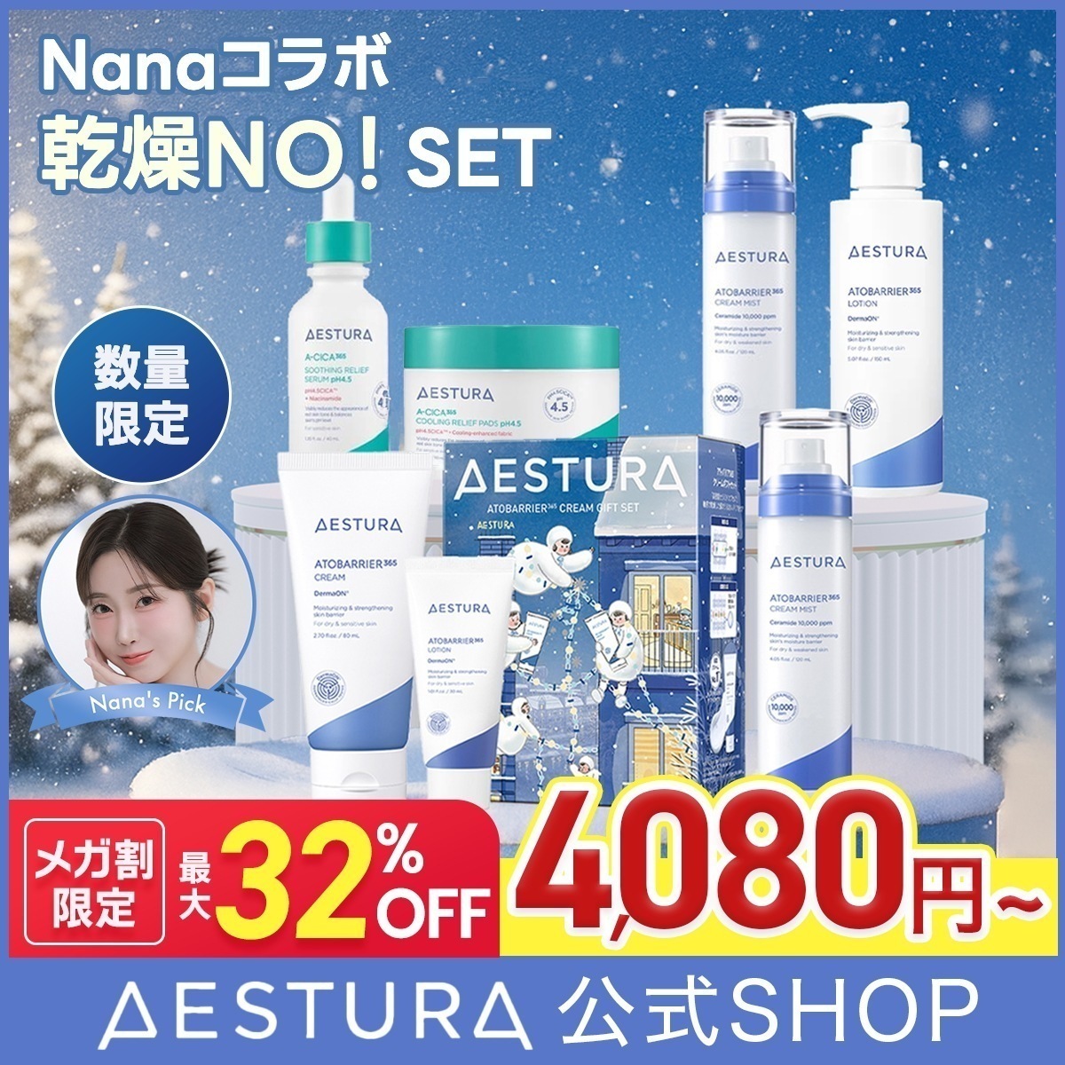 Qoo10] AESTURA [数量限定]Nanaコラボ 乾燥NO!セ : キット・コフレ・福袋