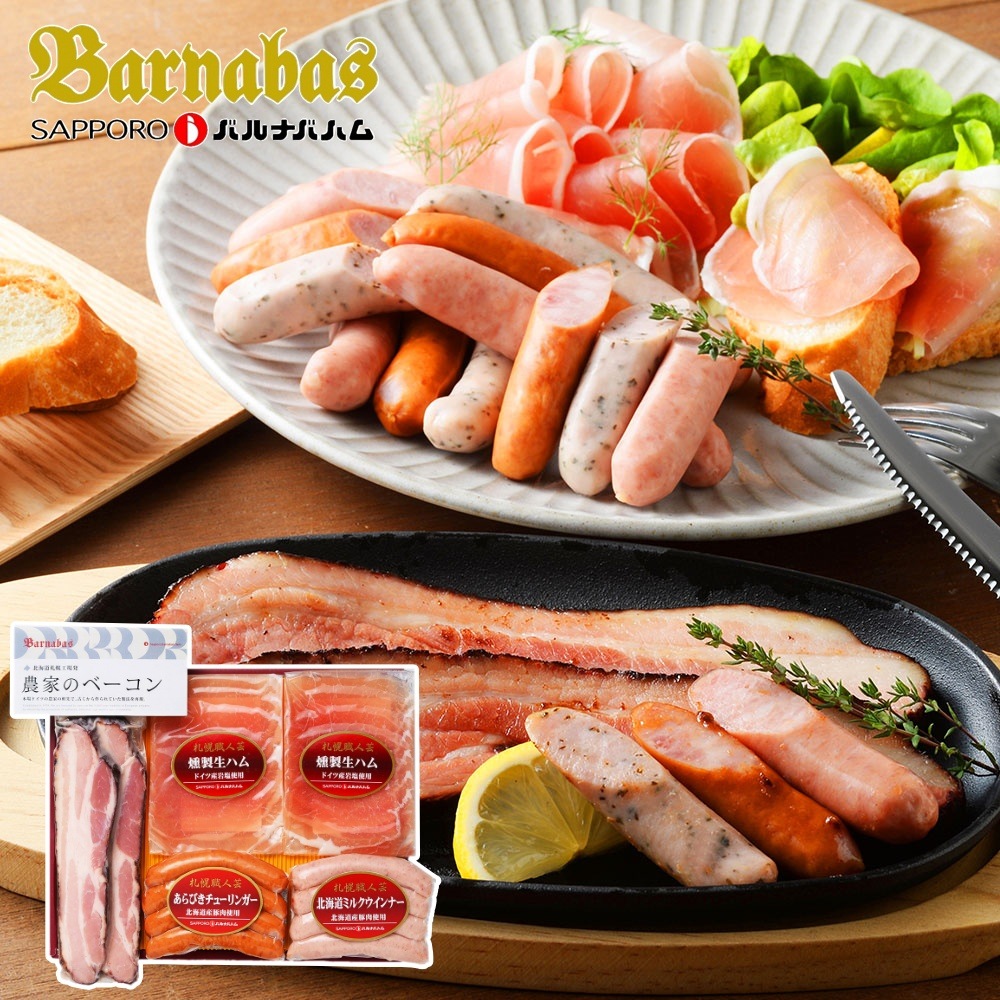 札幌バルナバフーズ 農家のベーコンステーキセット（農家のベーコンステーキカット126ｇ あらびきチューリンガー100g 北海道ミルクウインナー100ｇ×1 燻製生ハム40ｇ×2）
