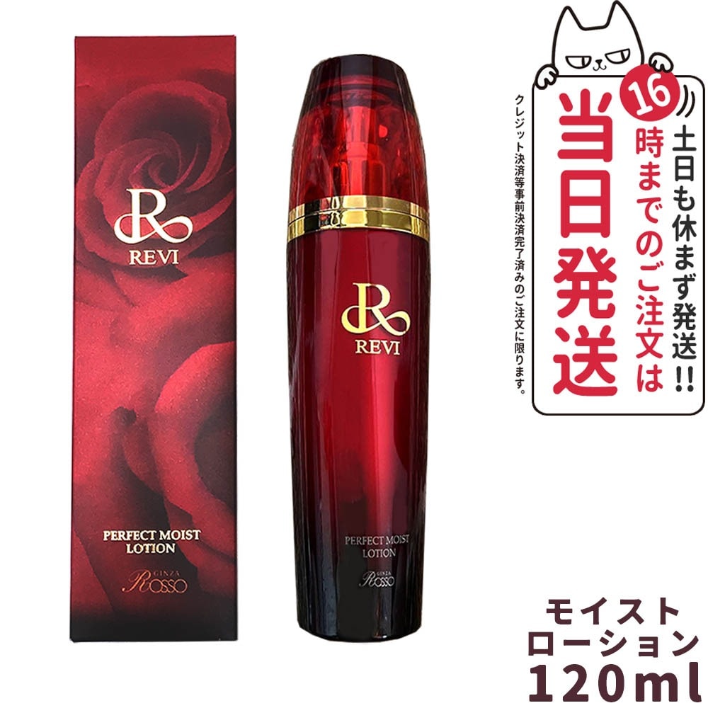 REVI ルヴィ パーフェクトモイストローション 120ml