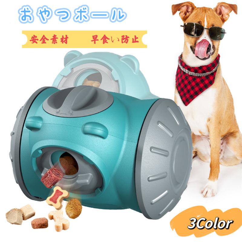 団体購入8件犬おもちゃ エサ 早食い防止 ボール ボウル おやつボール 遊びながら ストレス解消 ストレス発散 運動不足解消 安全素材 犬猫両用