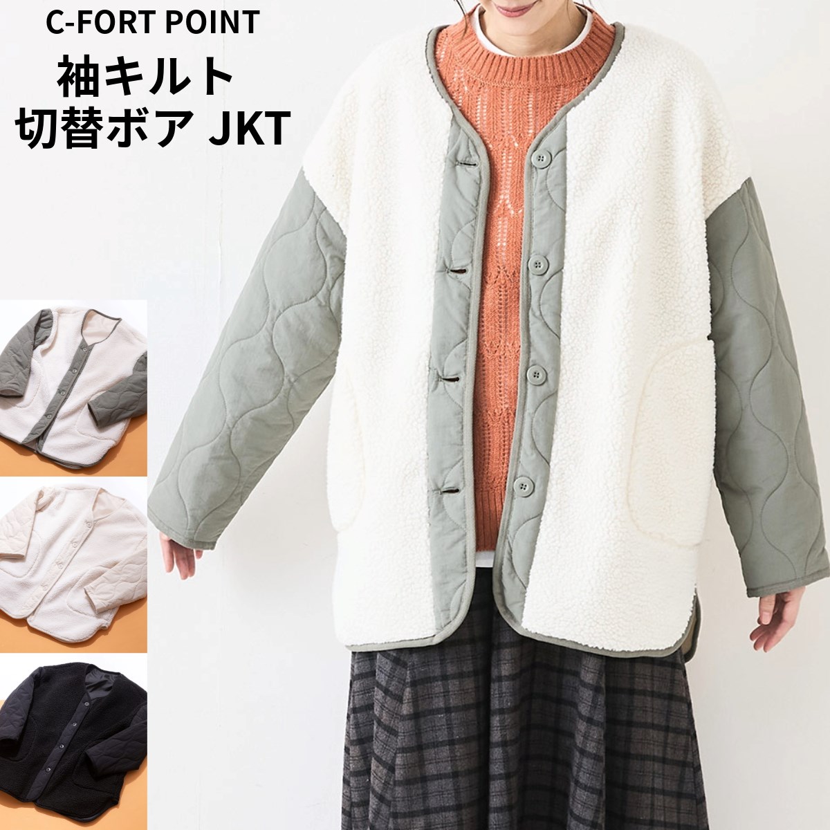袖キルト 切替 ボア ジャケット C-FORT POINT