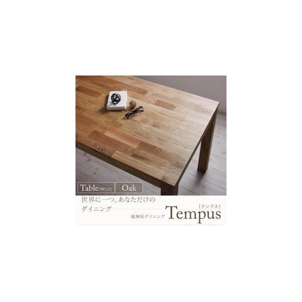 総無垢材ダイニング【Tempus】テンプス/ダイニングテーブルオーク(W135)