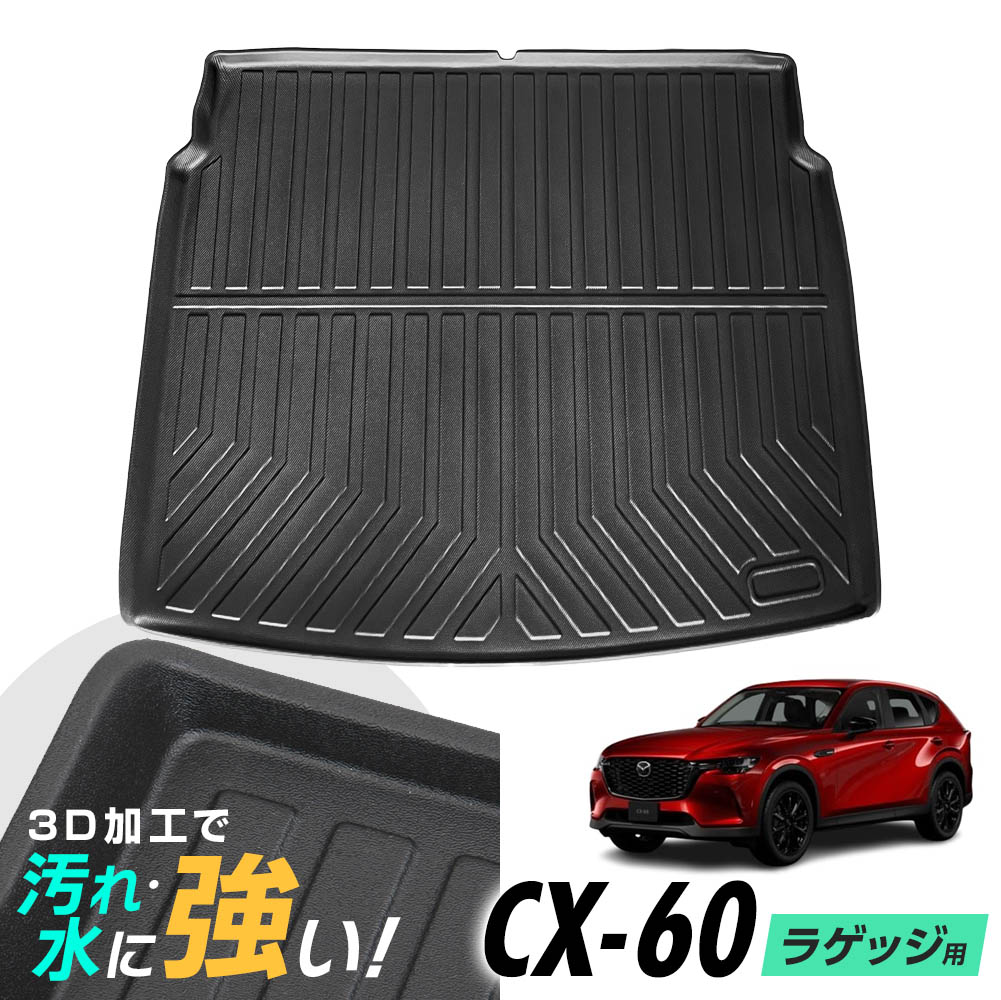 CX-60 KH5S3P KH5P KH3R3P KH3P ラゲッジマット 防水マット 3D立体マット トランクマット ラゲッジトレイ トランクトレイ ラゲッジカバー カーゴマット
