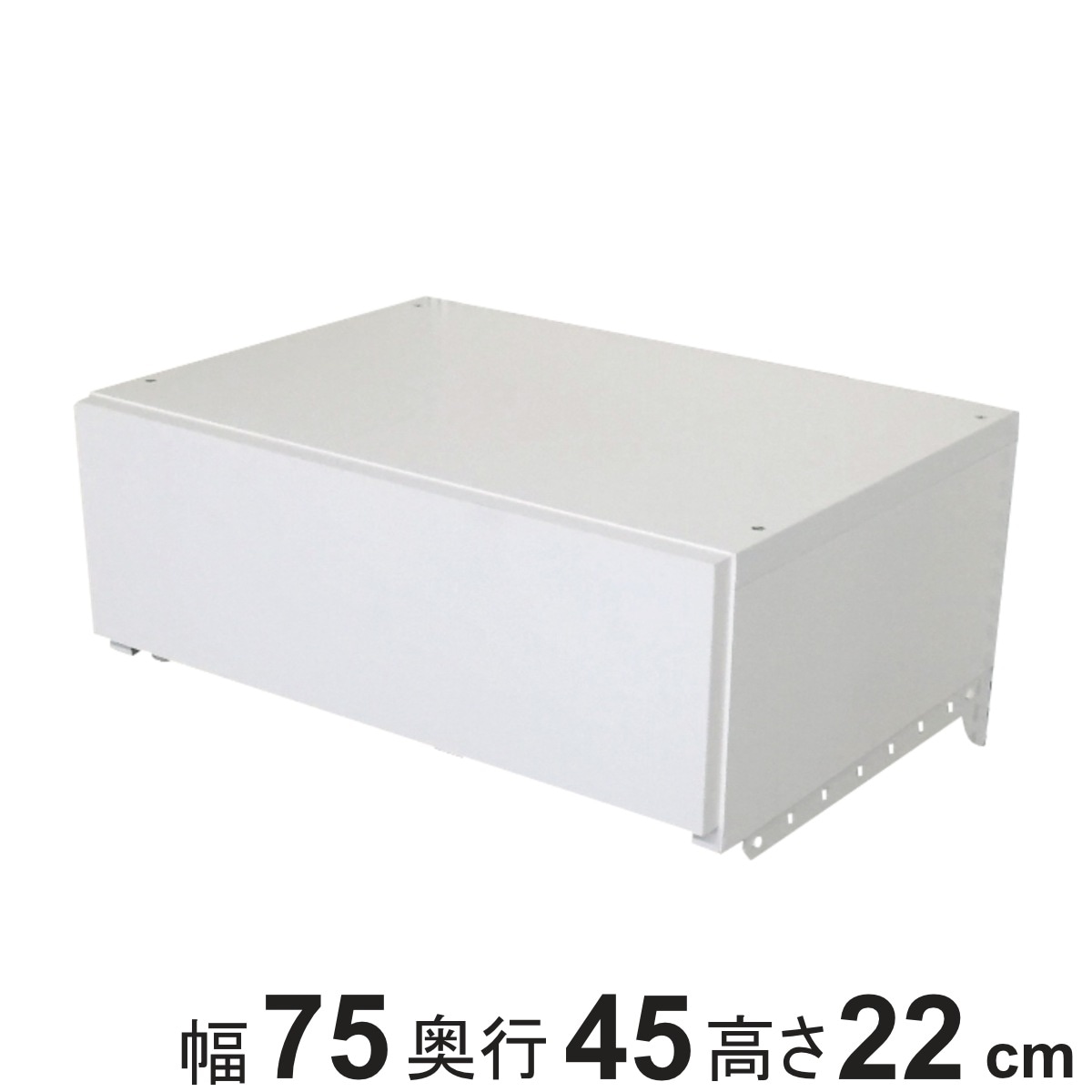 収納ケース 引き出し 1段 ブラケット付き 幅75cm フィットラック パーツ オプション 部品 DIY 収納 小物収納 小物入れ 壁掛け 浮かせる収納 可動棚 オープンラック 収納ラック