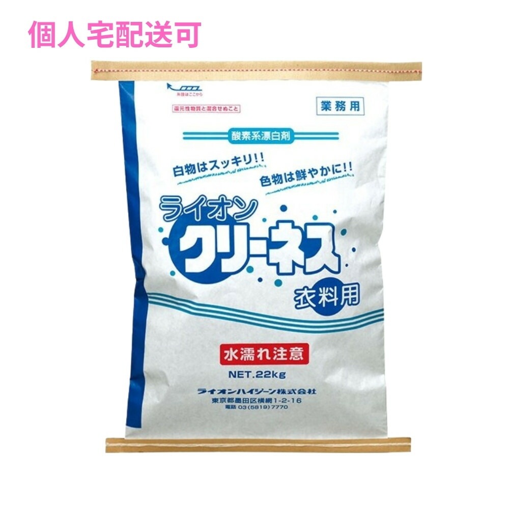 クリーネス衣料用　22kg【取り寄せ商品・即納不可・代引き不可・返品不可】