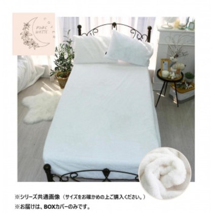 ラビット風ファーBOXカバー ダブル ピュアホワイト SN-26-300-33