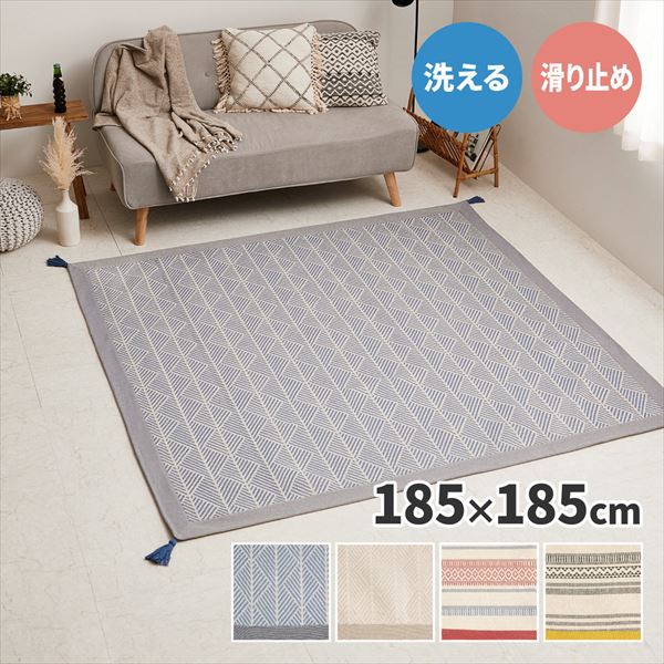 インド綿 綿100％ 洗えるラグ タッセル付き 2畳相当 正方形 185×185cm