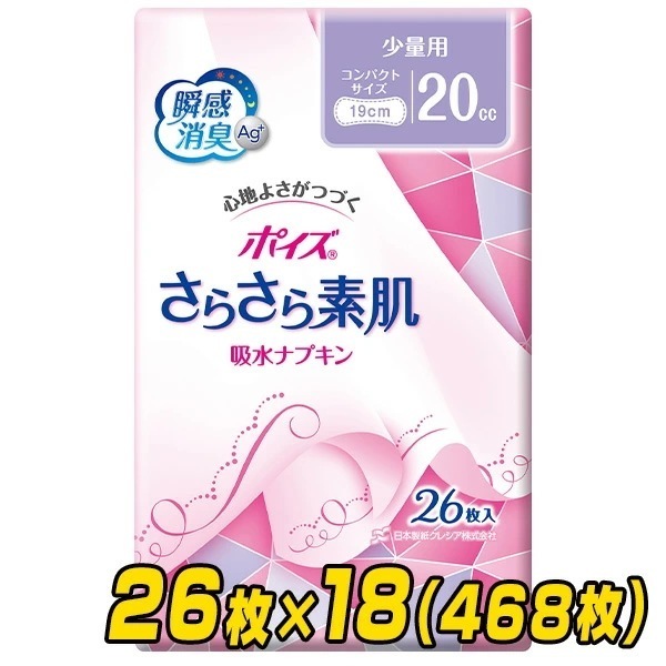 ポイズ さらさら素肌吸水ナプキン 少量用(吸収量目安20cc)26枚×18(468枚)