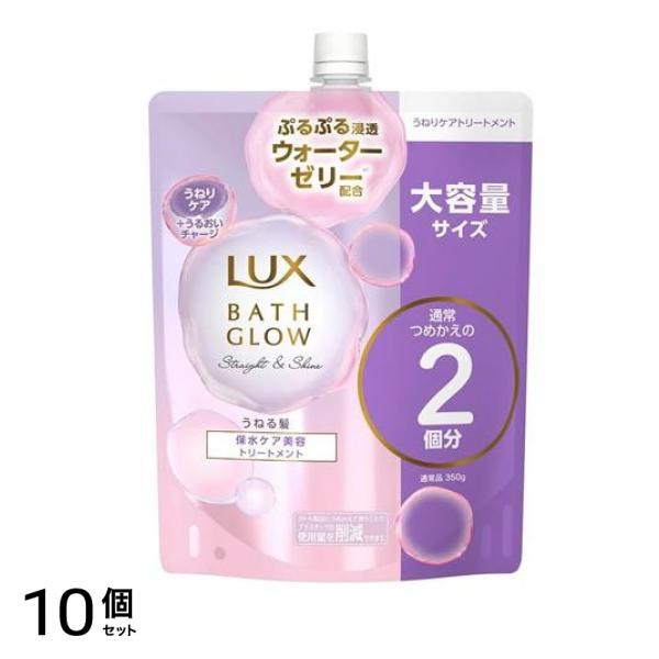 ラックス(LUX) バスグロウ ストレート&シャイン トリートメント 詰め替え用 大容量 700g 10個セット