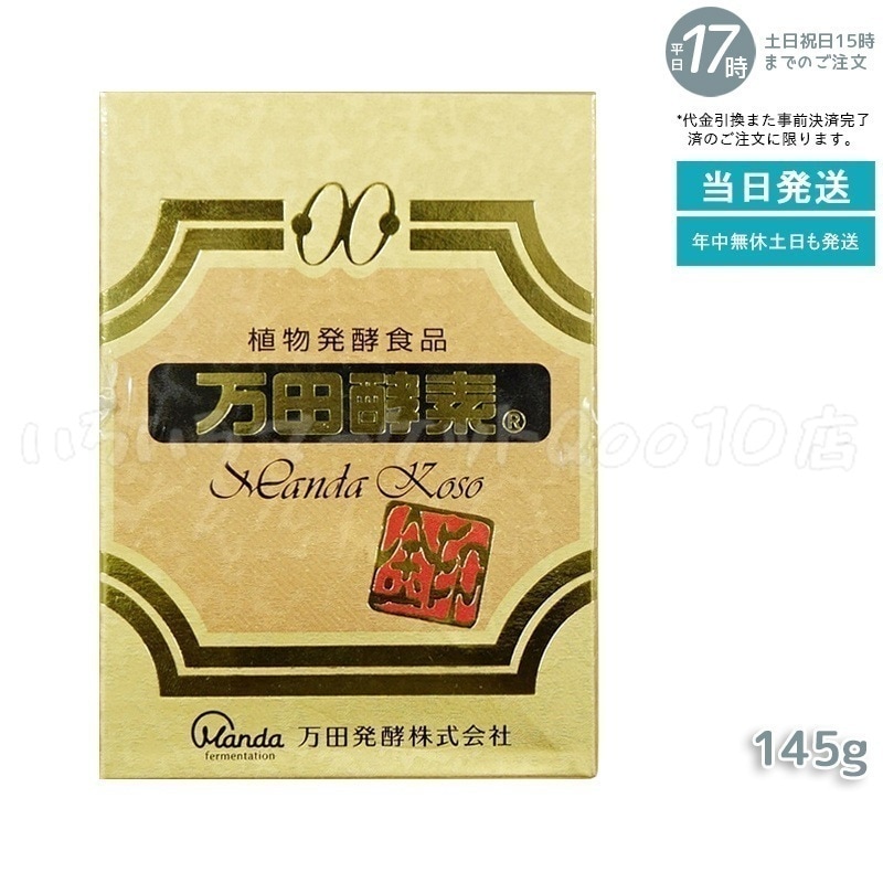 万田酵素金印 瓶タイプ 145g 植物発酵食品 健康サポート 健康食品