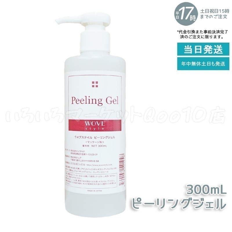ウォブスタイル ピーリングジェル 300ml wove style スキンケア 業務用 ピーリング剤 乳酸ピーリング 肌トラブル スキンケア 角質ケア