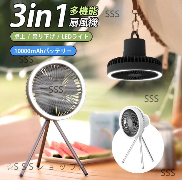 扇風機 アウトドア 卓上 ポータブル LEDライト付き 吊り下げ キャンプ 扇風機 コンパクト おしゃれ USB充電 軽量 10000mAh大容量