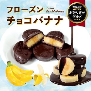 【お取り寄せグルメ】フローズンチョコバナナ