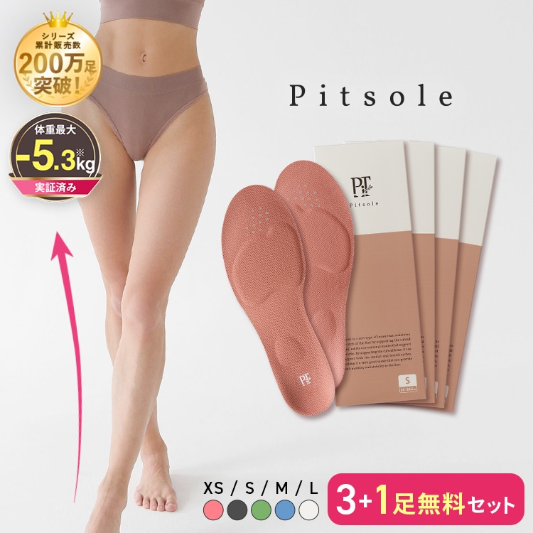 【公式】ピットソール3+1足無料セット 特許取得技術採用 ダイエットインソール 送料無料 ダイエットシューズ 姿勢改善 中敷き 骨格筋量UP