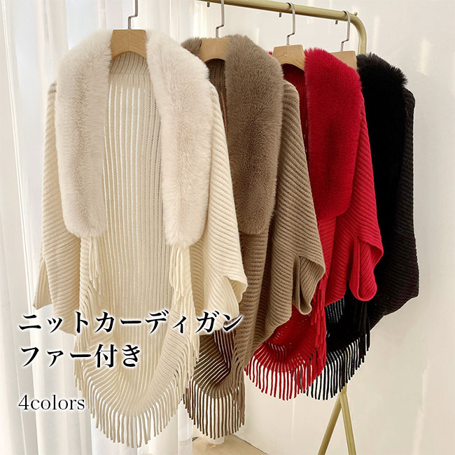 【急速出荷】カーディガン ファー付き ストール風 ドルマンスリーブ レディース ニットカーディガン フリンジ ゆったり ドロップショルダー ポンチョ コート ファー ロング リブ リブニット ふわふわ