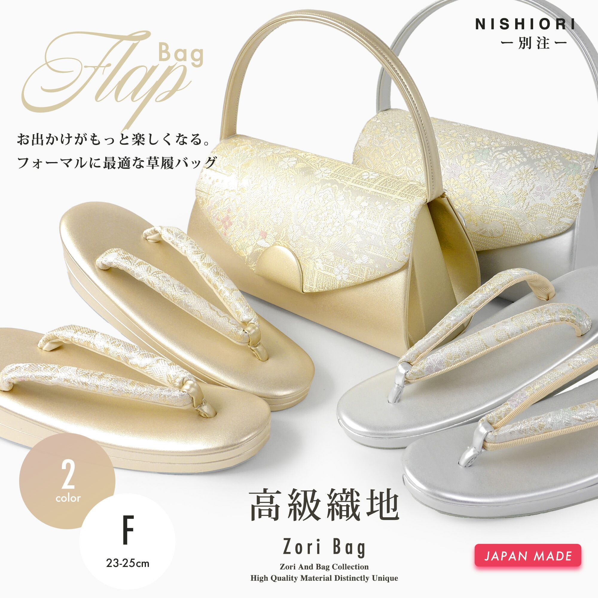 草履バッグセット 帯地が美しい フォーマル 高級 かぶせタイプ 選べる 2色 金 銀 ゴールド シルバー 留袖 訪問着に 痛くない草履 太い鼻緒 つや消し