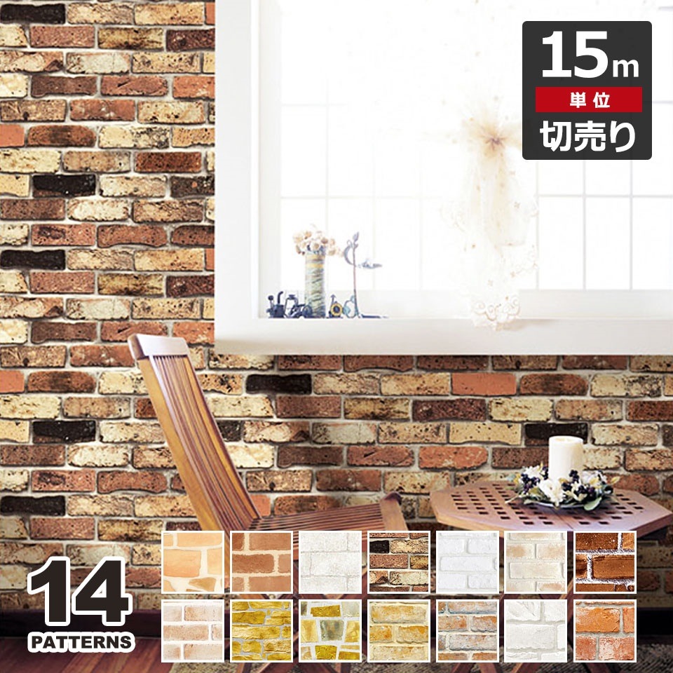 壁紙 レンガ シール 貼ってはがせるレンガ柄の壁紙シール お得な壁紙15mセット 宅B 6,605円