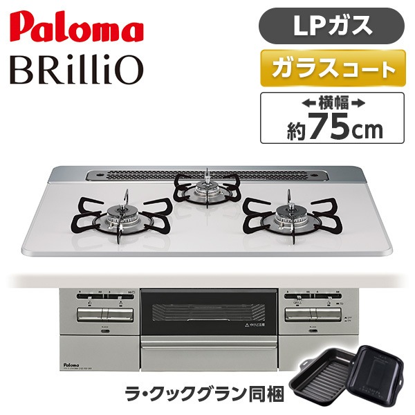 ビルトインガスコンロ LPガス 75cm 3口 水無し両面焼き PD-743WS-75CV-LP ティアラシルバー BRilliO ブリリオ
