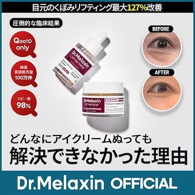 Qoo10] Dr.Melaxin セメンリト カルシウム ボリューム アイ