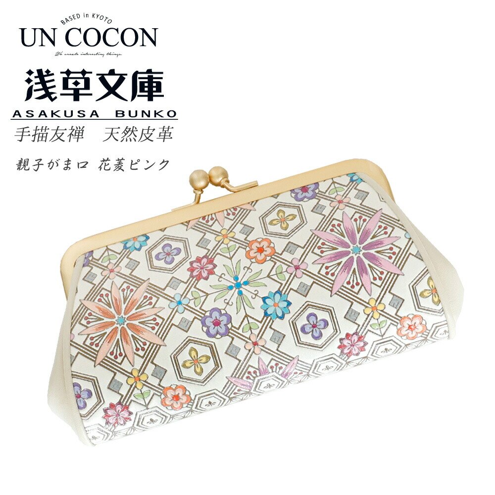親子がま口　財布　ミニ　花菱　ピンク　手書き友禅　天然皮革　おしゃれ　可愛い　商品300