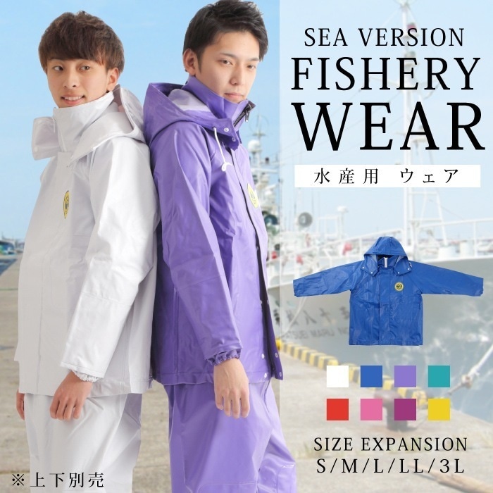 【SHOPクーポンあり】シーバージョン全8色水産 合羽 フード取り外し式ジャンパー／水産用 業務用 作業用 漁師用 釣り用ジャンバー フィッシング レインウェア カッパ かっぱ 7,022円