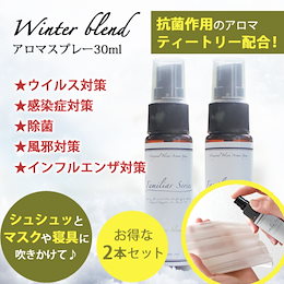 ≪本日限定赤字特価≫☆風邪・インフルエンザが気になる季節に☆この時期にぴったりのお買い得商品!【Familiar Series】アロマスプレー Winter Blend 30ml2個セット☆風邪・イン