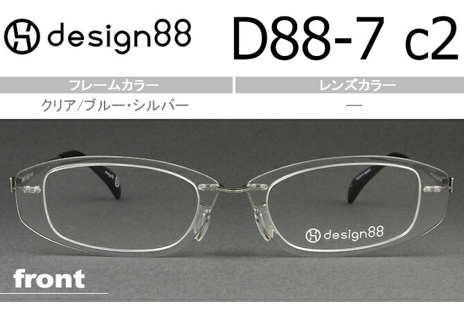 デザイン88 透明メガネ 超軽量樹脂フェザーアミド使用 日本製 クリア/ブルー・シルバー D88-7 c.2