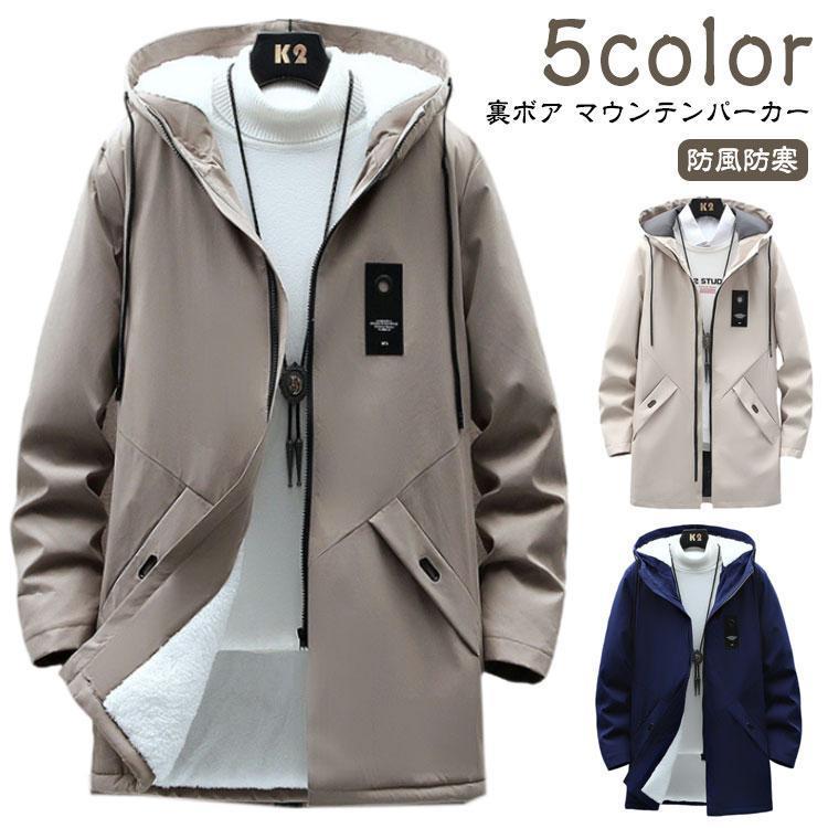 [2件200off]裏ボア マウンテンパーカー メンズ 暖かい ロング コート 裏起毛 ウィンドブレーカー おしゃれ 秋服 アウトドア 防 レディース 大きいサイズ 長