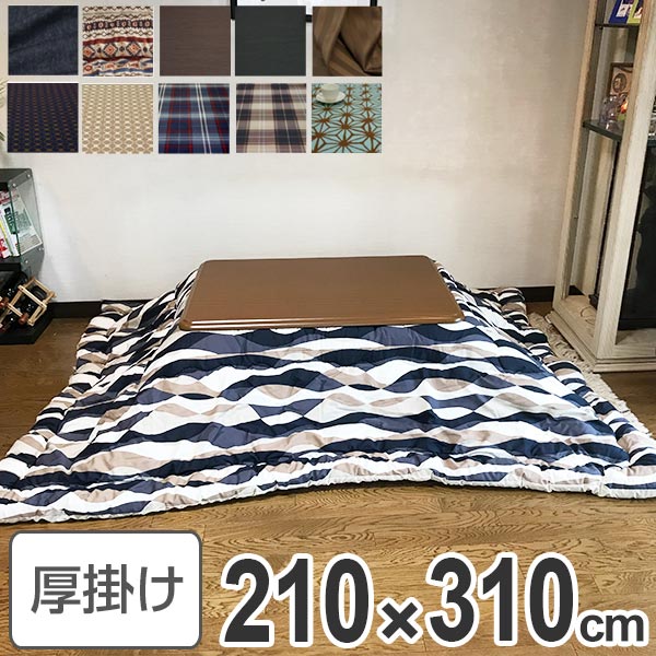 コタツ布団 日本製 長方形 ワイドロング 210x310cm