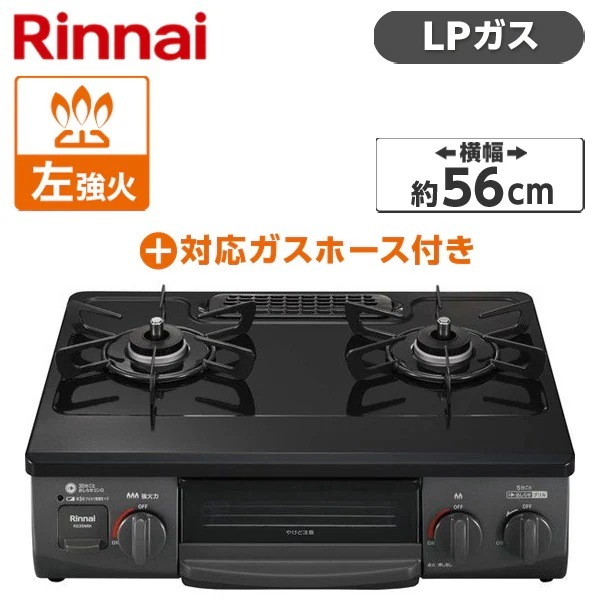 KG35NBKL-LP ブラック ガスコンロ (プロパンガス用・2口・左強火力・56cm) + プロパンガス用ホース(1m) セット