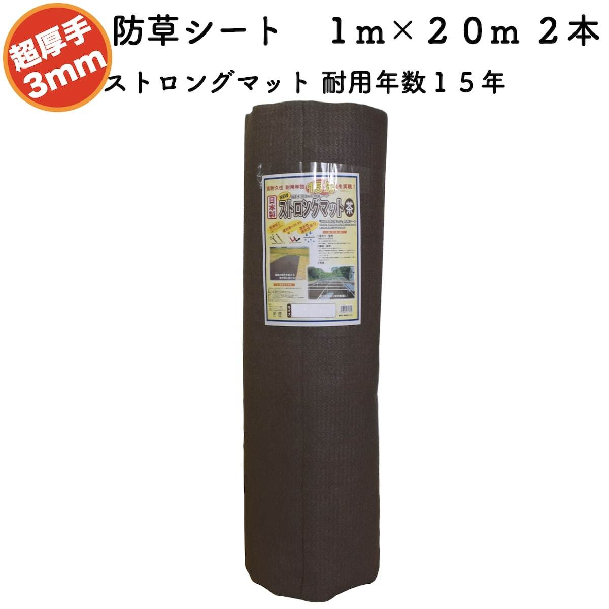 高耐久 超厚手強力防草シート １m２０m ２本セット 厚み3mm ストロングマット ブラウン