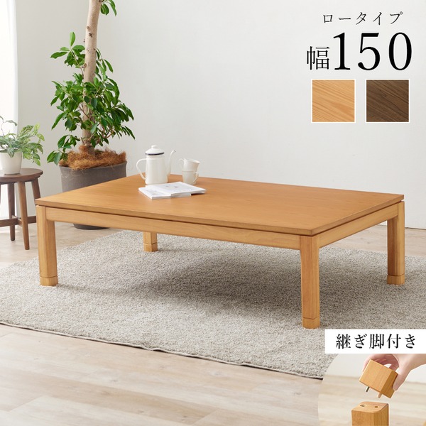 こたつ テーブル 単品 約幅150x奥行85x高さ38cm ロータイプ 継脚時43cm ナチュラル 木製 継脚付き 高さ調節可 組立品