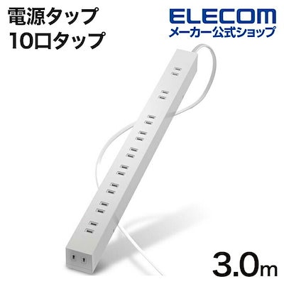 他サイト： 電源タップ 10口タップ コードタップ OAタップ 延長ケーブル コード スイッチ無し 10個口 ホコリシャッター付 固定＆吊下可能 3m ホワイト ECT-0103WHの商品画像