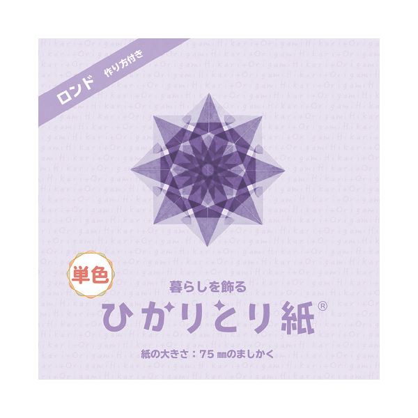 （まとめ） 暮らしを飾るひかりとり紙単色7.5cm紫 （x20セット）