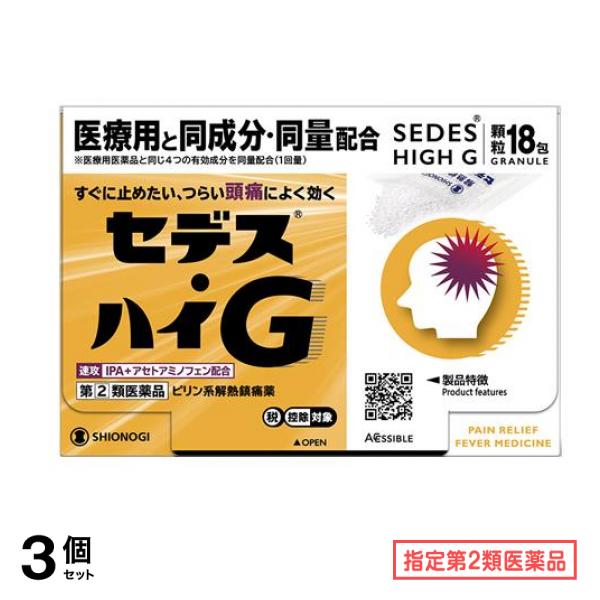 指定第２類医薬品 セデス・ハイG 顆粒 18包 3個セット