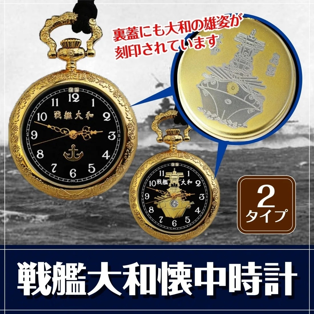 戦艦大和　懐中時計　タイプA(大和正面)
